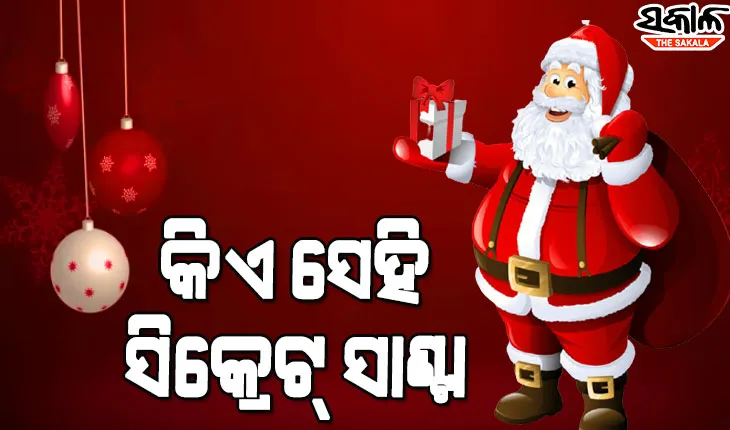 କିଏ ସେହି ସିକ୍ରେଟ୍‌ ସାଣ୍ଟା ? କାହିଁକି ସାନ୍ତାକ୍ଲଜ୍ ଲାଲ୍ ରଙ୍ଗର ପୋଷାକ ପିନ୍ଧିଥାନ୍ତି, ଜାଣନ୍ତୁ ଏହା ପଛର କାହାଣୀ