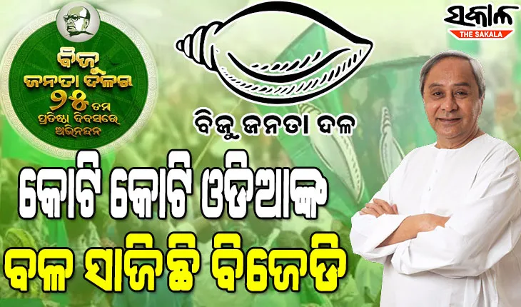 ବିଜେଡିର ୨୫ତମ ପ୍ରତିଷ୍ଠା ଦିବସରେ ଓଡିଶାବାସୀ ଓ ଦଳର କର୍ମୀଙ୍କୁ ଶୁଭେଚ୍ଛା ଜଣାଇଲେ ସୁପ୍ରିମୋ ନବୀନ ପଟ୍ଟନାୟକ