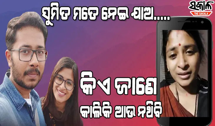 କାନ୍ଦି କାନ୍ଦି ଭିଡ଼ିଓ ଜାରି କଲେ ତପସ୍ଵିନୀ : ଶ୍ବଶୁରଙ୍କୁ କହିଲେ- ବାପା ଦୟାକର ମୋତେ ଛୋଟ ଝିଅ ଭାବି କ୍ଷମାକର, ମୋ ସ୍ବାମୀକୁ ଫେରାଇ ଦିଅ