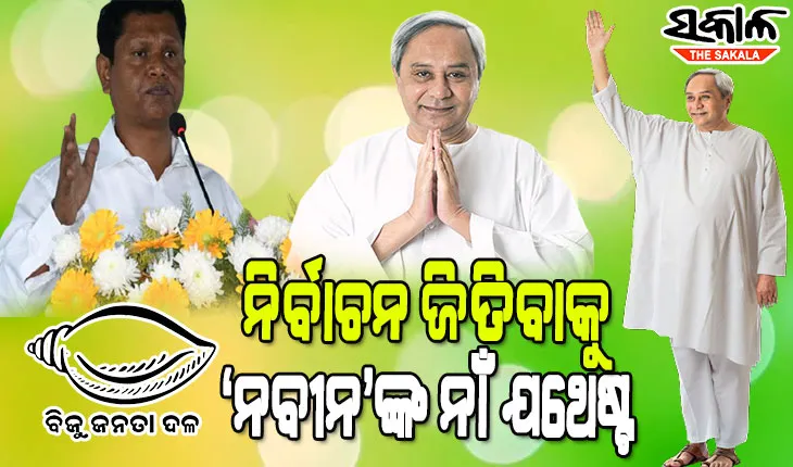 ବିଜେଡି ଏକ ଦଳ ନୁହେଁ, ଏହା ଏକ ଆନ୍ଦୋଳନରେ ପରିଣତ ହୋଇଛି : ପ୍ରଣବ ପ୍ରକାଶ ଦାସ