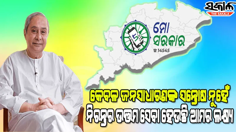 ସରକାରୀ କର୍ମଚାରୀ ଓ ଅଧିକାରୀ ମାନଙ୍କ ମଧ୍ୟରେ ବ୍ୟବହାରିକ ପରିବର୍ତ୍ତନ ଆଣିବାରେ ସହାୟକ ହୋଇଛି ‘ମୋ ସରକାର’ : ମୁଖ୍ୟମନ୍ତ୍ରୀ