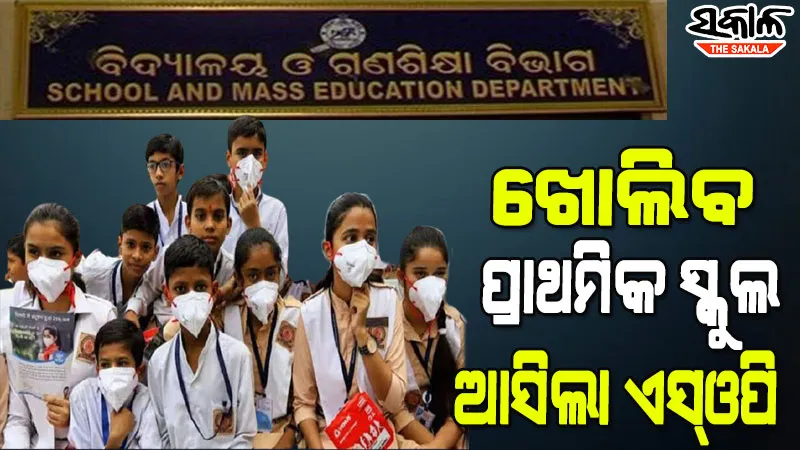 ପ୍ରାଥମିକ ବିଦ୍ୟାଳୟ ଖୋଲିବା ନେଇ ଗାଇଡ୍‌ଲାଇନ୍‌ ଜାରି କଲା ଗଣଶିକ୍ଷା ବିଭାଗ, ଜାଣନ୍ତୁ କେଉଁ କେଉଁ ନିୟମ ରଖିଲେ ସରକାର?