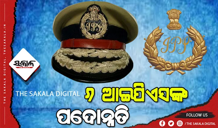୬ ଆଇପିଏସଙ୍କ ପଦୋନ୍ନତି: ୩ ଜଣଙ୍କୁ ଆଇଜି, ୩ ଜଣଙ୍କୁ ଡିଆଇଜି ପଦବୀକୁ ପଦୋନ୍ନତି
