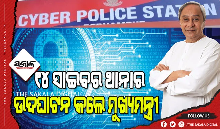 ନାଗରିକମାନଙ୍କୁ ଟେକ୍ନୋଲୋଜି ଆଧାରିତ ଅପରାଧରୁ ରକ୍ଷା କରିବାକୁ ସରକାର ପ୍ରତିଶ୍ରୁତିବଦ୍ଧ : ମୁଖ୍ୟମନ୍ତ୍ରୀ