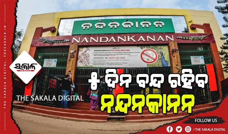ନୂଆବର୍ଷରେ ବନ୍ଦ ରହିବ ନନ୍ଦନକାନନ ଓ  ବଟାନିକାଲ ଗାର୍ଡେନ, ଡିସେମ୍ବର ୩୦ରୁ ଜାନୁଆରୀ ୩ ଯାଏଁ ବନ୍ଦ ପାଇଁ କର୍ତ୍ତୃପକ୍ଷଙ୍କ ନିଷ୍ପତ୍ତି