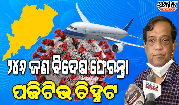 ଚିନ୍ତା ବଢାଇଲେ ବିଦେଶ ଫେରନ୍ତା : ଓମିକ୍ରନ ଆକ୍ରାନ୍ତ ରାଷ୍ଟ୍ରରୁ ଫେରିଥିବା ୨୪୬ ଜଣ ପଜିଟିଭ ଚିହ୍ନଟ, ଜିନମ ସିକ୍ୟୁଏନସିଂ ପାଇଁ ଗଲା ନମୁନା