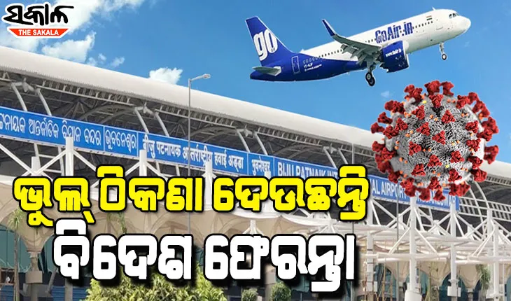 ମିଳୁନି ବିଦେଶ ଫେରନ୍ତାଙ୍କ ହିସାବ, ନିଜଆଡୁ ପ୍ରଶାସନକୁ ତଥ୍ୟଦେବାକୁ  ସରକାରଙ୍କ ଅନୁରୋଧ
