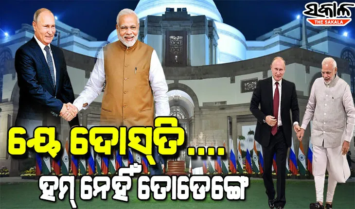 ଋଷ ରାଷ୍ଟ୍ରପତି ଭ୍ଲାଦିମିର ପୁଟିନଙ୍କୁ ଭେଟିଲେ ପ୍ରଧାନମନ୍ତ୍ରୀ ମୋଦୀ, କହିଲେ ଦୁନିଆରେ ବହୁତ ଜିନିଷ ବଦଳିଛି କିନ୍ତୁ ଆମ ବନ୍ଧୁତ୍ବ ଅତୁଟ ରହିଛି