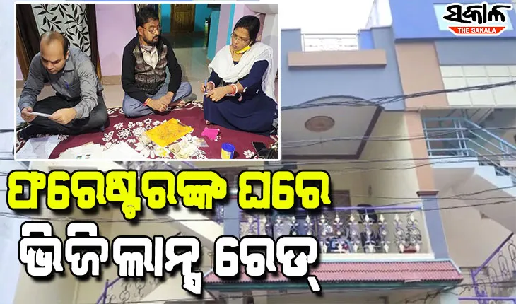 ନୂଆଗଡ଼ ଫରେଷ୍ଟରଙ୍କ ଘରେ ଭିଜିଲାନ୍ସ ଚଢ଼ାଉ, ଏକକାଳୀନ ୪ଟି ସ୍ଥାନରେ ରେଡ୍