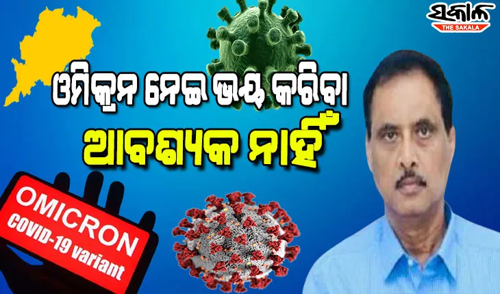 ବର୍ତ୍ତମାନ ପର୍ଯ୍ୟନ୍ତ ଯାହା ତଥ୍ୟ ରହିଛି, ଓମିକ୍ରନକୁ ନେଇ ଭୟଭୀତ ହେବାର ଆବଶ୍ୟକତା ନାହିଁ: ଡିଏମଇଟି