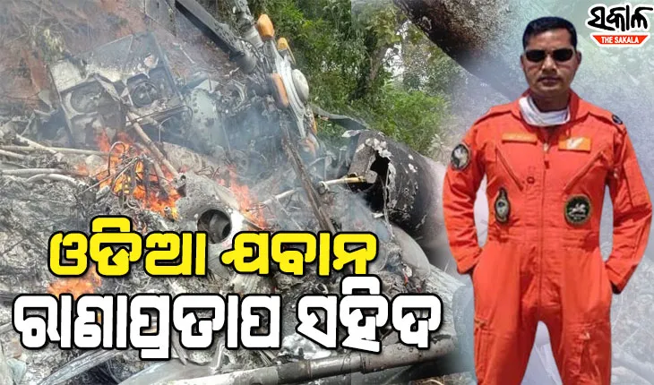 ସିଡିଏସଙ୍କ ହେଲିକପ୍ଟର କ୍ରାସ୍‌ : ୧୩ ସହିଦଙ୍କ ମଧ୍ୟରେ ଥିଲେ ଜଣେ ଓଡ଼ିଆ