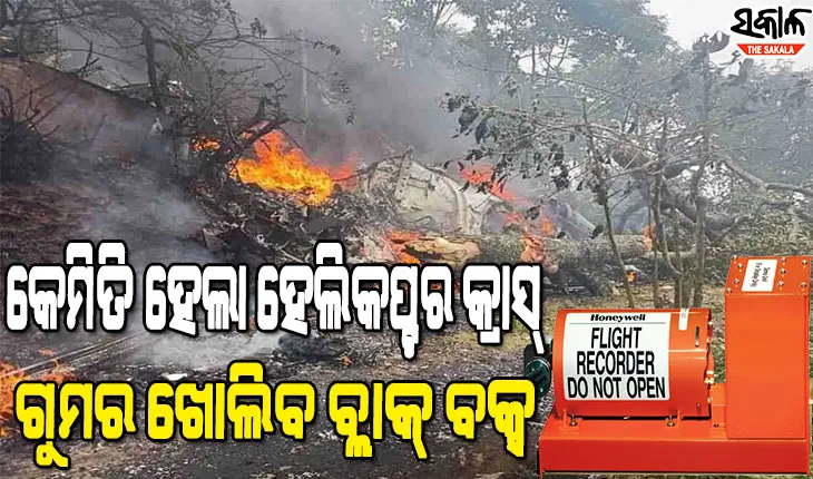 କିପରି ଦୁର୍ଘଟଣା ଗ୍ରସ୍ତ ହେଲା ବାୟୁ ସେନାର ସବୁଠୁ ସୁରକ୍ଷିତ ହେଲିକପ୍ଟର, ବ୍ଲାକ୍‌ ବକ୍ସ କରିବ ସବୁ ଘଟଣାର ପର୍ଦାଫାଶ