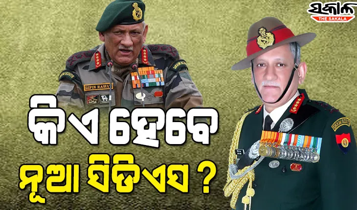 ୭ ଦିନ ଭିତରେ ନୂଆ ସିଡିଏସ୍‌ ନିଯୁକ୍ତ କରିବେ ସରକାର, ଦକ୍ଷତା ଓ ଅଭିଜ୍ଞତା ଦୃଷ୍ଟିରୁ ଏହି ବ୍ୟକ୍ତିକୁ ମିଳିପାରେ ଦାୟିତ୍ବ