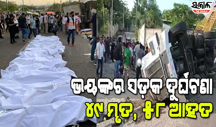 ମର୍ମନ୍ତୁଦ ସଡ଼କ ଦୁର୍ଘଟଣା: ଭାରସାମ୍ୟ ହରାଇ ପିଟିହେଲା ଟ୍ରକ, ୪୯ ମୃତ