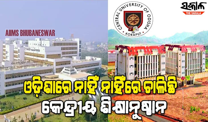 ଓଡ଼ିଶାର ଶିକ୍ଷା ପ୍ରତି କେନ୍ଦ୍ରର ଦରଦ ଏମିତି : ୧୭ ଶିକ୍ଷକରେ ଚାଲିଛି କେନ୍ଦ୍ରୀୟ ବିଶ୍ବବିଦ୍ୟାଳୟ,ଏମ୍‌ସରେ ୩୫ ପ୍ରତିଶତ ପଦବୀ ଖାଲି
