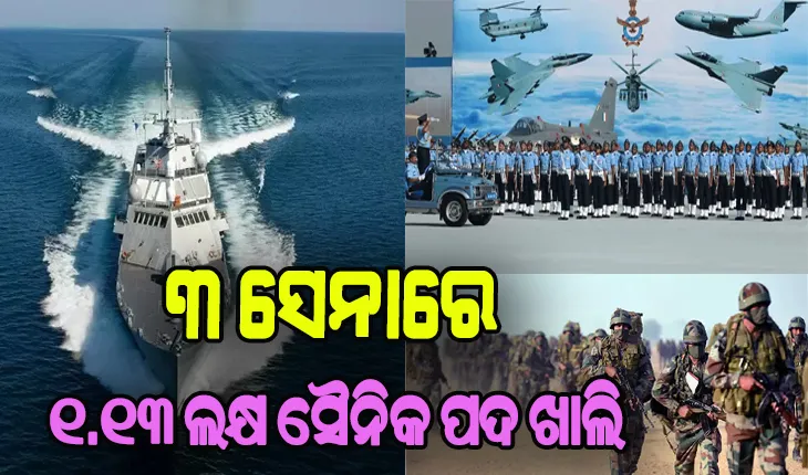 ଦେଶର ତିନି ସେନାରେ ୯୩୬୨ ଅଫିସର, ୧.୧୩ ଲକ୍ଷ ସୈନିକ ପଦ ଖାଲି