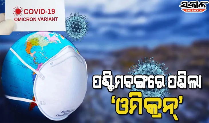 ପଶ୍ଚିମବଙ୍ଗରେ ୭ ବର୍ଷର ଶିଶୁକୁ ଓମିକ୍ରନ, ଓଡ଼ିଶା ପାଇଁ ସତର୍କ ଘଣ୍ଟି