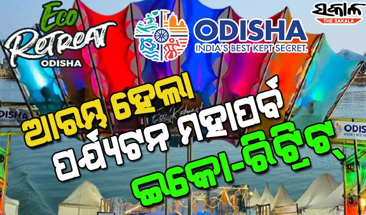 ରାଜ୍ୟର ୭ଟି ସ୍ଥାନରେ ଇକୋ ରିଟ୍ରିଟ୍‌ ଉଦଘାଟନ କଲେ ମୁଖ୍ୟମନ୍ତ୍ରୀ, ଆଜିଠୁ ୩ ମାସ ଯାଏଁ ଚାଲିବ ପର୍ଯ୍ୟଟନର ମହାପର୍ବ