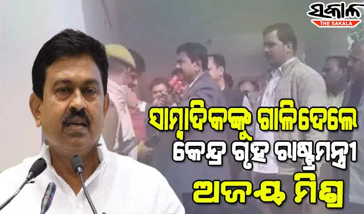 ପୁଅ ବିଷୟରେ ପଚାରିବାରୁ ସାମ୍ବାଦିକଙ୍କ ଉପରେ ଭଡକିଗଲେ କେନ୍ଦ୍ରମନ୍ତ୍ରୀ, କହିଲେ ମୋ ପୁଅକୁ ତମେ ଫସାଇ ଦେଇଛ