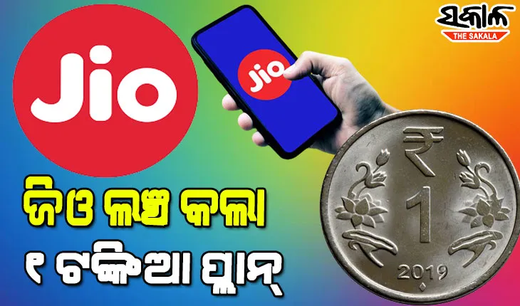 ଜିଓ’ର ନୂଆ ୧ ଟଙ୍କିଆ ପ୍ୟାକ୍‌, ମାସେ ପର୍ଯ୍ୟନ୍ତ ମିଳିବ ଏହି ସବୁ ସୁବିଧା….