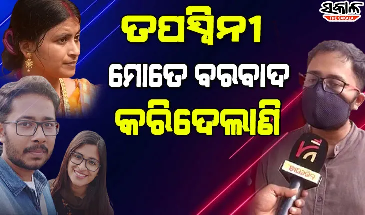 ପ୍ରଥମ ଥର ପାଇଁ ମୁଁହ ଖୋଲିଲେ ସୁମିତ: କହିଲେ ମୁଁ ଫେରାର ହୋଇନି, ହାଇଲାଇଟ୍‌ ହେବା ପାଇଁ ମୋ ପରିବାରକୁ ବଦନାମ କରୁଛନ୍ତି ତପସ୍ୱିନୀ