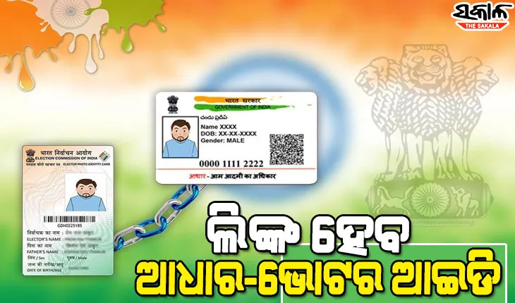 ନିର୍ବାଚନୀ ପ୍ରକ୍ରିୟାରେ ଆସିବ ନୂଆ ସଂସ୍କାର : ଭୋଟ ପରିଚୟ ପତ୍ରରେ ସଂଯୋଗ ହେବ ଆଧାର