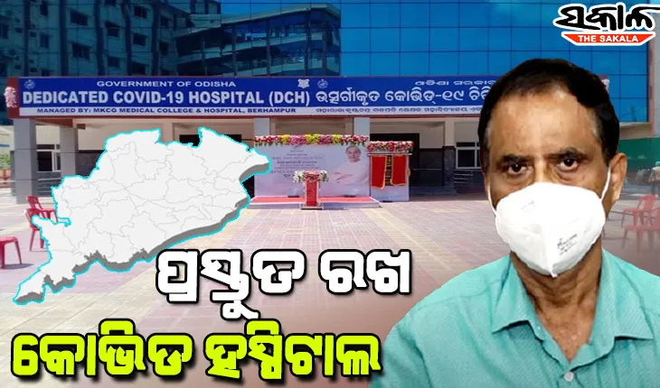 ସମ୍ଭାବ୍ୟ ତୃତୀୟ ଲହର ପାଇଁ ସଜାଗ ଓଡ଼ିଶା, କୋଭିଡ ହସ୍ପିଟାଲ ଗୁଡିକୁ ପ୍ରସ୍ତୁତ ରହିବାକୁ ନିର୍ଦ୍ଦେଶ ଦେଲେ ଡିଏମଇଟି