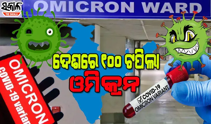 ଓମିକ୍ରନକୁ ହେୟଜ୍ଞାନ କରିବାର ଭୁଲ କରନ୍ତୁ ନାହିଁ, ପୂର୍ବପରି ସତର୍କ ରୁହନ୍ତୁ : ସ୍ବାସ୍ଥ୍ୟ ମନ୍ତ୍ରଣାଳୟ