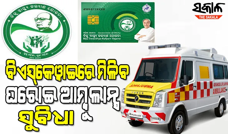 ବିଜୁ ସ୍ବାସ୍ଥ୍ୟ କଲ୍ୟାଣ ଯୋଜନା ଅଧିନରେ ହିତାଧିକାରୀଙ୍କୁ ମିଳିବ ମାଗଣା ଘରୋଇ ଆମ୍ବୁଲାନ୍ସ ସୁବିଧା