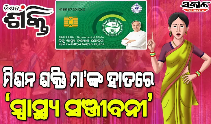 ବିଜୁ ସ୍ବାସ୍ଥ୍ୟ କଲ୍ୟାଣ ଯୋଜନା ନେଇ ଲୋକଙ୍କୁ ସଚେତନ କରିବା ସହ ସ୍ମାର୍ଟ କାର୍ଡ ବାଣ୍ଟିବେ ଏସ୍‌ଏଚ୍‌ଜି ସଦସ୍ୟା