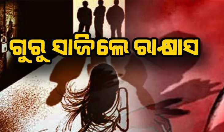 ହୃଦୟ ବିଦାରକ ଘଟଣା: ପ୍ରଧାନଶିକ୍ଷକ ସମେତ ୩ ଶିକ୍ଷକ ଛାତ୍ରୀଙ୍କୁ ଗଣଦୁଷ୍କର୍ମ କରିଥିବା ଅଭିଯୋଗ, ଶିକ୍ଷୟତ୍ରୀ କରୁଥିଲେ ଭିଡିଓ