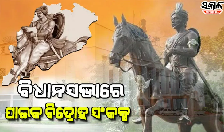 ପାଇକ ବିଦ୍ରୋହକୁ ପ୍ରଥମ ସ୍ୱାଧୀନତା ସଂଗ୍ରାମ ମାନ୍ୟତା ଦାବି ନେଇ ସଂକଳ୍ପ ବିଧାନସଭାରେ ଗୃହୀତ