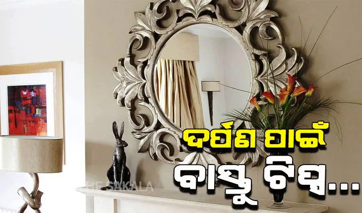 ଆସନ୍ତୁ ଜାଣିବା….ଆପଣ ଘରେ ବ୍ୟବହାର କରୁଥିବା ଦର୍ପଣ ସହିତ କ’ଣ ଅଛି ବାସ୍ତୁର ସମ୍ପର୍କ