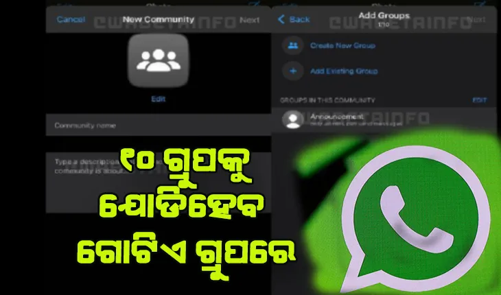 ହ୍ବାଟସଆପରେ ଆସୁଛି ନୂଆ ଫିଚର, ୧୦ ଗ୍ରୁପକୁ ଯୋଡିପାରିବେ ଗୋଟିଏ ଗ୍ରୁପରେ