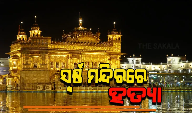 ସ୍ବର୍ଣ୍ଣ ମନ୍ଦିରରେ ଯୁବକଙ୍କୁ ପିଟି ପିଟି ହତ୍ୟା କଲେ ଲୋକେ