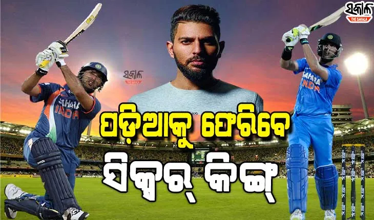 ଟିଜର ଜାରି କରି ପ୍ରଶଂସକଙ୍କ ହୃଦସ୍ପନ୍ଦନ ବଢାଇଲେ ଯୁବରାଜ, କହିଲେ ଦ୍ଵିତୀୟ ଇନିଂସର ସମୟ ଆସି ଯାଇଛି