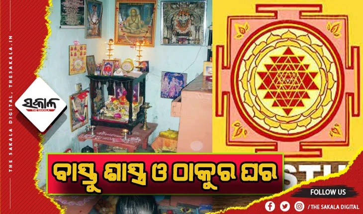 ବାସ୍ତୁ ବିଚାର: ଜାଣନ୍ତୁ ଠାକୁର ଘର ନିର୍ମାଣ ବେଳେ କେଉଁକେଉଁ ଦିଗକୁ ଧ୍ଯାନ ଦେବେ…..
