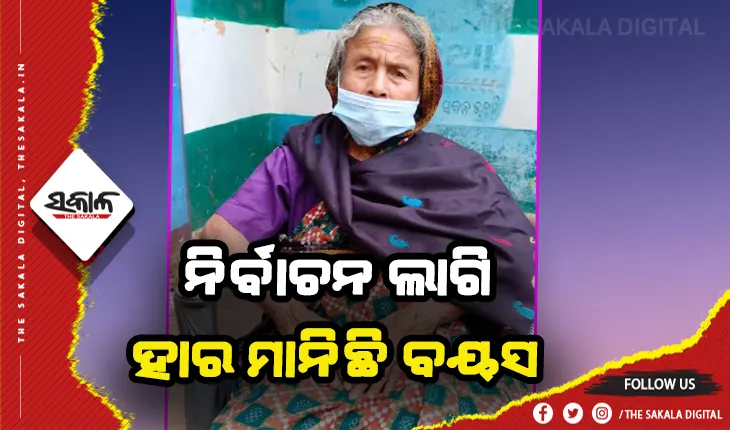 ସ୍ବାମୀଙ୍କ ଅଧୁରା ସ୍ବପ୍ନକୁ ଶାକାର କରିବା ପାଇଁ ନିର୍ବାଚନୀ ମଇଦାନକୁ ଓହ୍ଲାଇଲେ ୭୬ ବର୍ଷୀୟା ବୃଦ୍ଧା