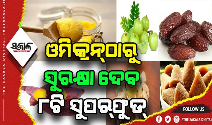 ଓମିକ୍ରନ୍‌ଠାରୁ ସୁରକ୍ଷା ଦେବ ୮ଟି ସୁପରଫୁଡ୍‌, ଏଥିରେ ଅଛି ପ୍ରଚୁର ରୋଗପ୍ରତିରୋଧକ ଶକ୍ତି….