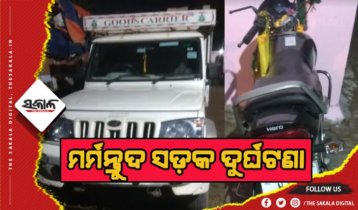 ପିକ୍ଅପ୍ ଭ୍ୟାନ୍ ଓ ବାଇକ୍ ମୁହାଁମୁହିଁ ଧକ୍କା,  ବାଇକ୍ ଆରୋହୀ ମୃତ