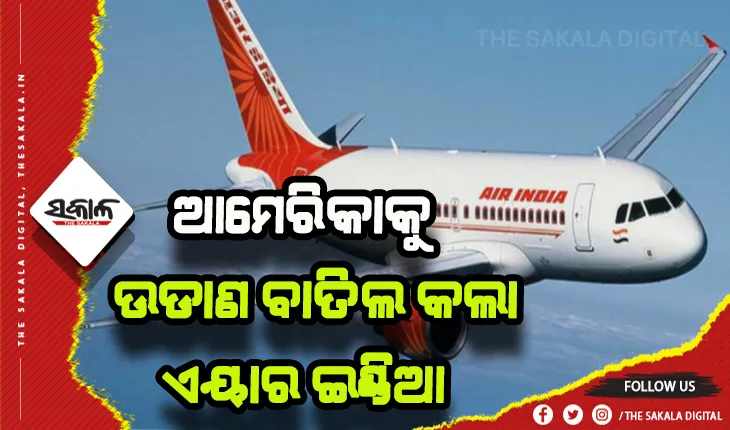 ବିମାନ ଉଡାଣ ପାଇଁ ବାଧକ ୫-ଜି ଟେକ୍ନୋଲୋଜି: ଆମେରିକାକୁ ଉଡାଣ ବାତିଲ କଲା ଏୟାର ଇଣ୍ଡିଆ