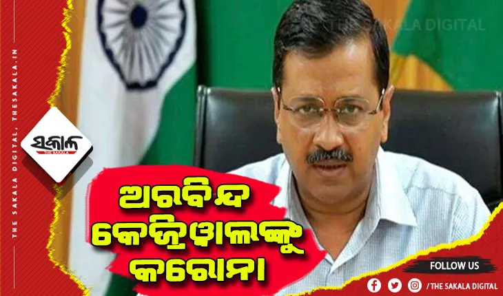 ଦିଲ୍ଲୀ ମୁଖ୍ୟମନ୍ତ୍ରୀ ଅରବିନ୍ଦ କେଜ୍ରିଓ୍ୱାଲ କରୋନା ପଜିଟିଭ୍