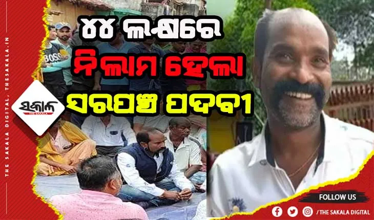 ପ୍ରଶାସନକୁ ଖୋଲା ଚ୍ୟାଲେଞ୍ଜ: ୪୪ ଲକ୍ଷ ଟଙ୍କାରେ ନିଲାମ ହେଲା ସରପଞ୍ଚ ପଦବୀ