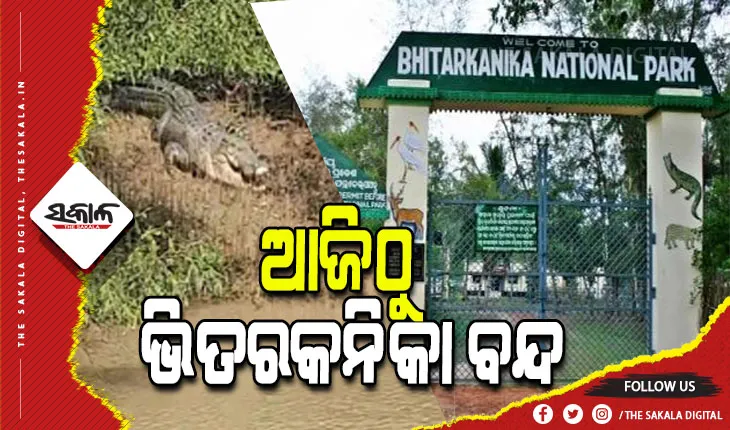 ଆଜିଠୁ ପର୍ଯ୍ୟଟକଙ୍କ ପାଇଁ ବନ୍ଦ ରହିବ ଭିତରକନିକା ଜାତୀୟ ଉଦ୍ୟାନ