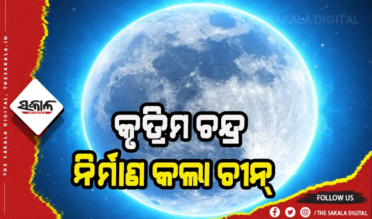 କୃତ୍ରିମ ଚନ୍ଦ୍ର ବନାଇଲା ଚୀନ୍