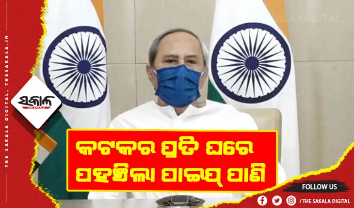 କଟକରେ ଡ୍ରିଙ୍କ୍ ଫ୍ରମ୍ ଟ୍ୟାପ ମିଶନର ଶୁଭାରମ୍ଭ କଲେ ମୁଖ୍ୟମନ୍ତ୍ରୀ