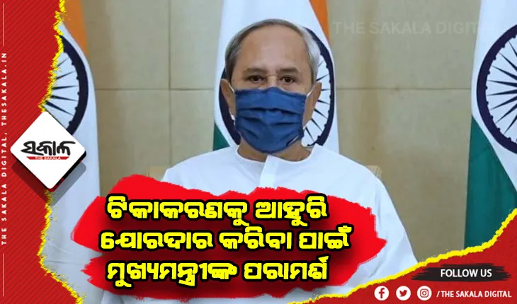 ଆଗାମୀ କିଛି ସପ୍ତାହ ଅତ୍ୟନ୍ତ ଗୁରୁତ୍ବପୂର୍ଣ୍ଣ, ସତର୍କ ରହିବା ପାଇଁ ମୁଖ୍ୟମନ୍ତ୍ରୀଙ୍କ ପରାମର୍ଶ