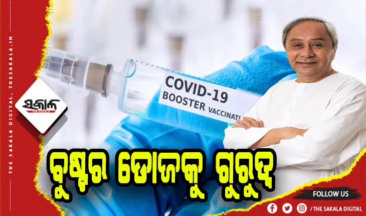 କୋଭିଡ ସ୍ଥିତିର ସମୀକ୍ଷା କଲେ ମୁଖ୍ଯମନ୍ତ୍ରୀ: ବୁଷ୍ଟର ଡୋଜକୁ ଗୁରୁତ୍ୱ, ସଙ୍ଗରୋଧରେ ଚିକିତ୍ସିତ ହେଉଥିବା ରୋଗୀଙ୍କର ସଠିକ ତଦାରଖ କରିବାକୁ ପରାମର୍ଶ