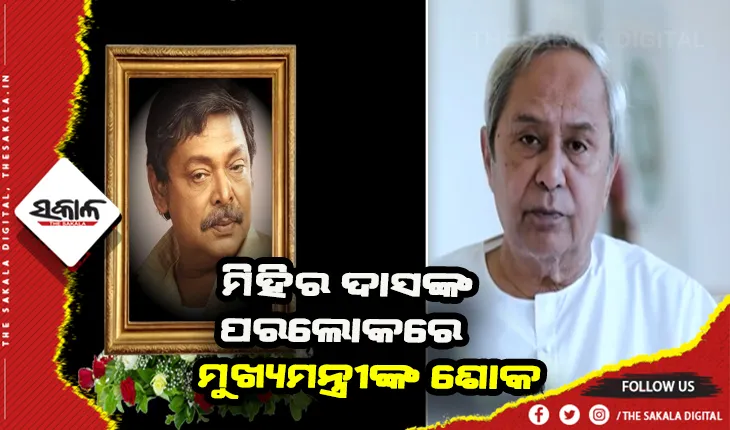 ଓଡ଼ିଆ କଳା ଜଗତରେ ଛାଡିଯାଇଥିବା ଅଭିନୟର ଛାପ ତାଙ୍କୁ ସର୍ବଦା ଅମର କରି ରଖିବ- ମୁଖ୍ଯମନ୍ତ୍ରୀ