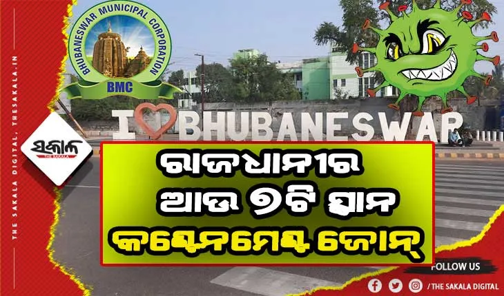 ପୁଣି ଆଉ ୭ଟି ଅଞ୍ଚଳକୁ କଣ୍ଟେନମେଣ୍ଟ ଜୋନ ଘୋଷଣା କଲା ବିଏମସି